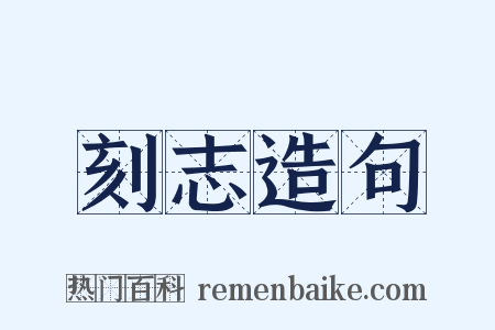 刻志造句是什么意思的图片